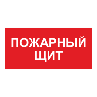 Знак безопасности Пожарный щит (ДПБ-09)