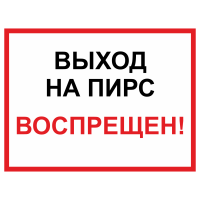 Знак безопасности "Выход на пирс запрещен"